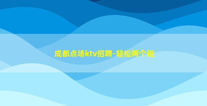 开封KTV招聘